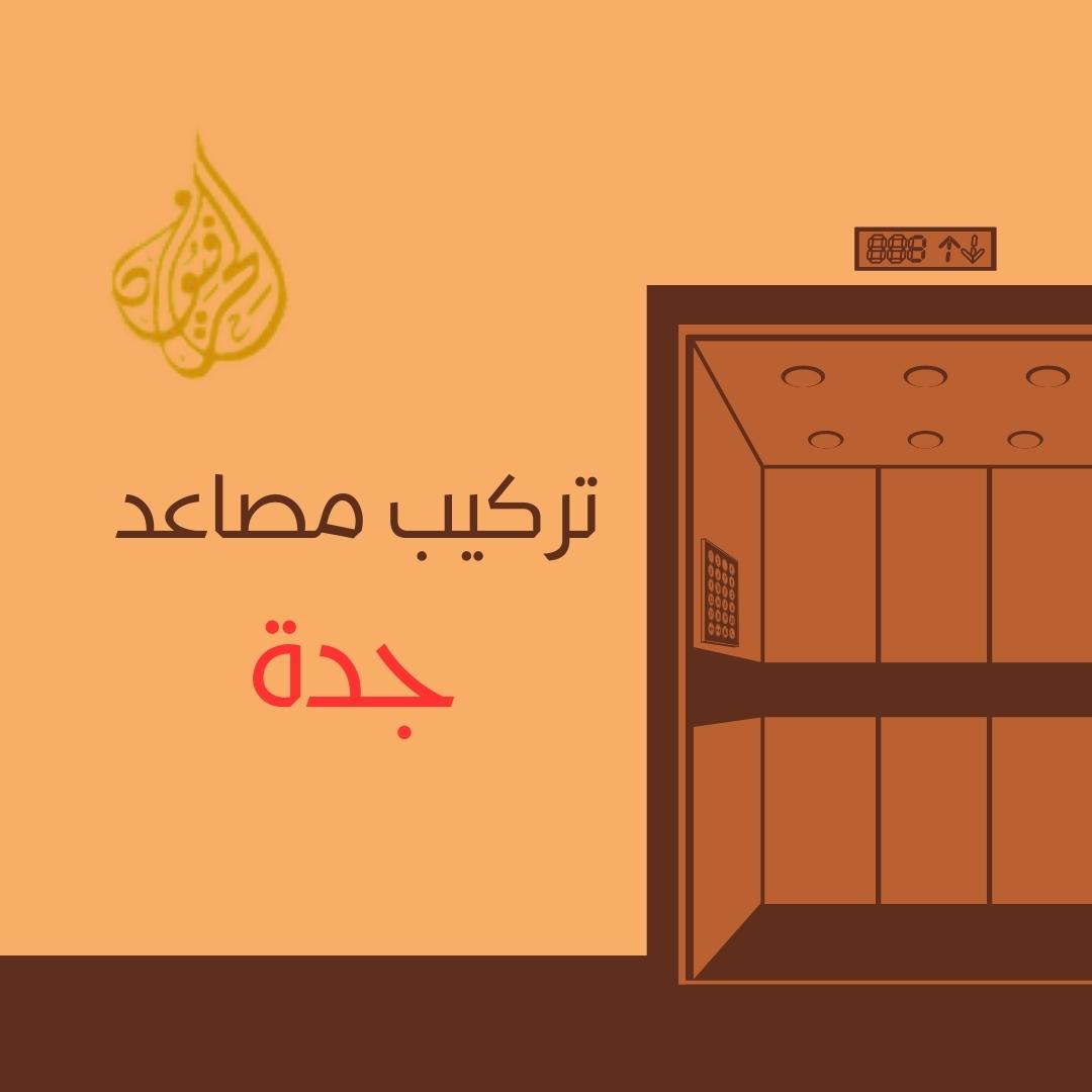 تركيب مصاعد جدة